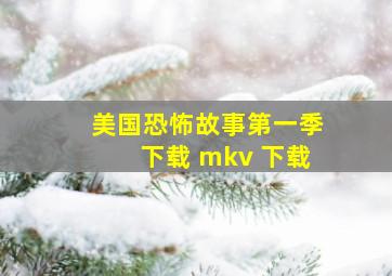 美国恐怖故事第一季下载 mkv 下载